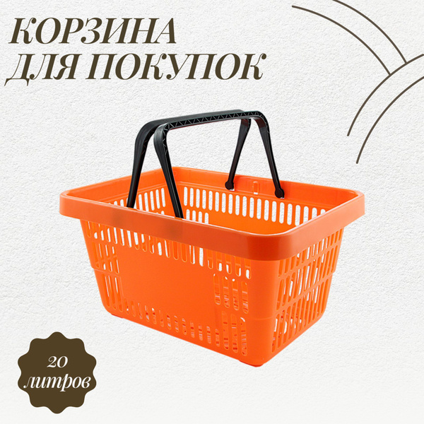 Корзина покупательская 20 литров усиленная оранжевая купить на OZON по ...