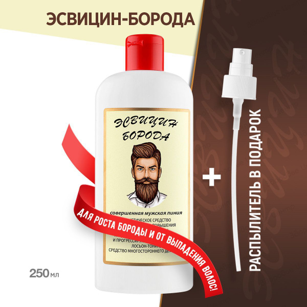 ЭСВИЦИН БОРОДА Лосьон для роста волос против выпадения, для густоты и ...