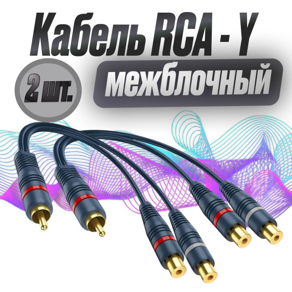 Кабель межблочный акустический 0,2м - 2 шт. / Провода для сабвуфера ...