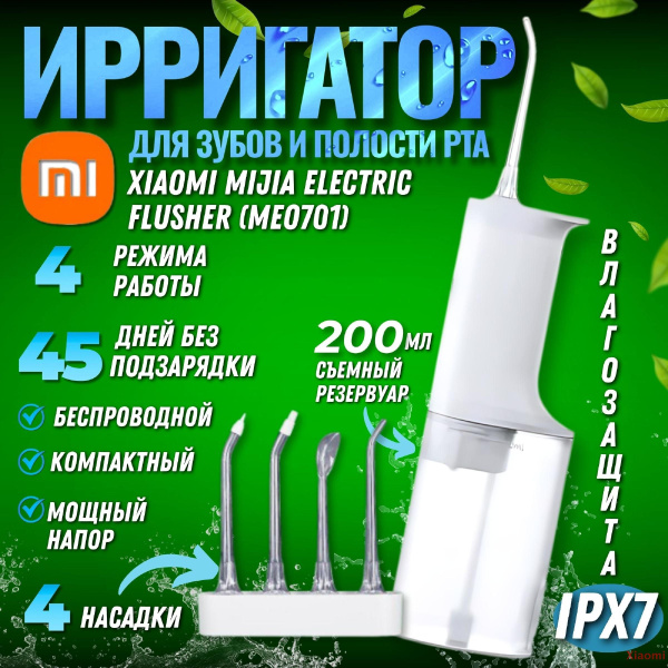 Ирригатор Xiaomi Mijia Electric Flusher (MEO701) белый, для полости рта ...