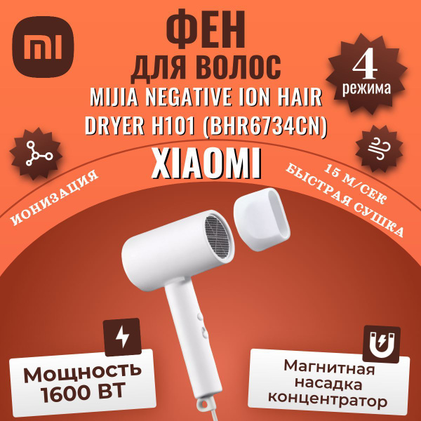 Фен для волос Xiaomi Mijia Negative Ion Hair Dryer H101 белый (CMJ04LXW ...