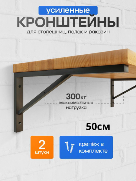 Кронштейн для полки усиленный металлический, для столешницы, для ...