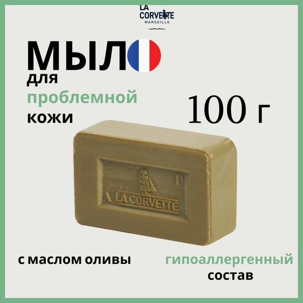 La Corvette марсельское мыло для лица от прыщей, 100 гр. Франция купить ...