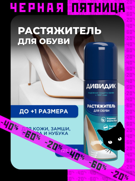 Растяжитель для обуви, расширитель для кожи Дивидик 125 мл купить на ...