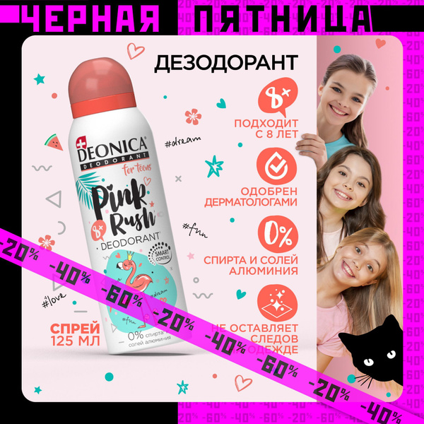 Детский дезодорант для девочек Deonica for teens Pink rush, спрей 125 ...
