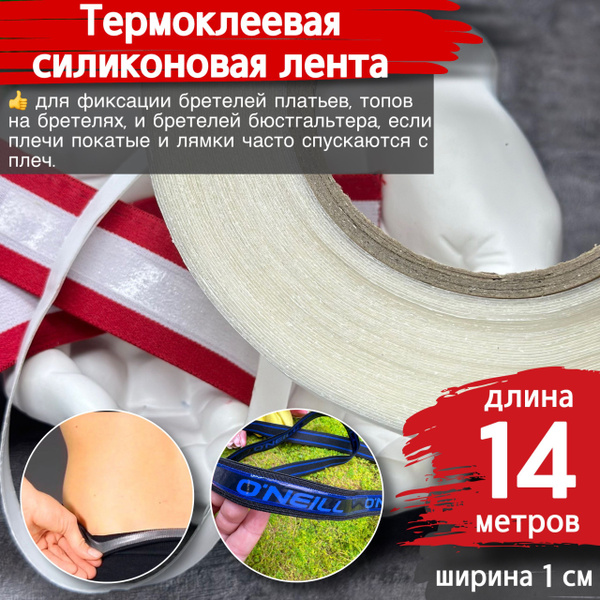 Термо клеевая лента (С ЭФФЕКТОМ СИЛИКОНА/ для эластичных и не ...