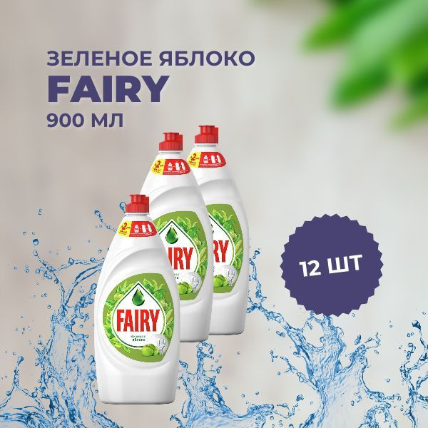 Средство для мытья посуды Fairy / Фери Зеленое яблоко 900 мл х 12 штук ...