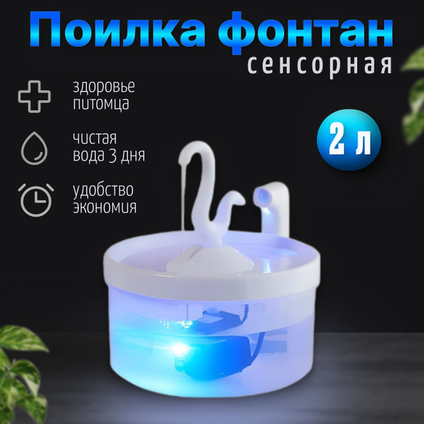 Характеристики Поилка фонтан с датчиком движения для кошек и собак 2 л ...