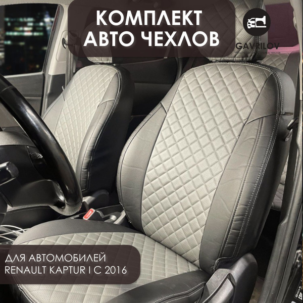 Чехлы Рено Каптур (2016-2022) / Авточехлы на сиденья Renault Kaptur I с ...
