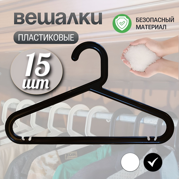 Вешалка для одежды, 40 см, набор 15 шт, цвет черный купить на OZON по ...