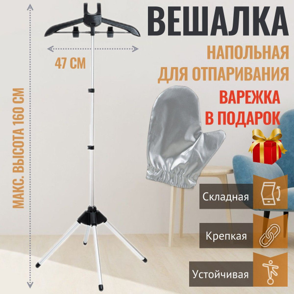Вешалка напольная для отпаривания одежды телескопическая, складная ...