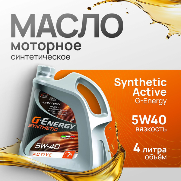 Масло моторное G-Energy Моторные масла Джи енерджи 5W-40 Синтетическое ...