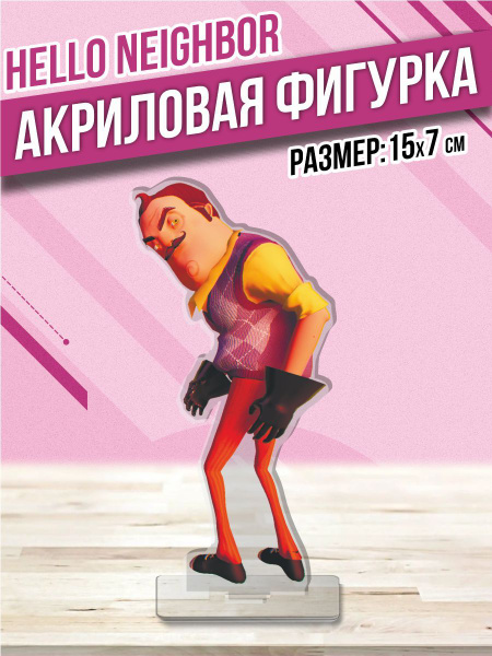 Акриловая фигурка Статуэтка Hello Neighbor Привет Сосед купить на OZON ...