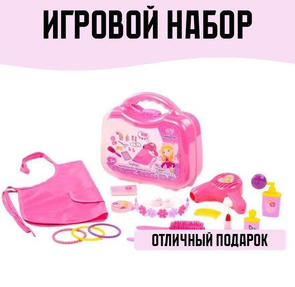 Набор "Маленькая принцесса" 17 элементов в чемоданчике купить на OZON ...