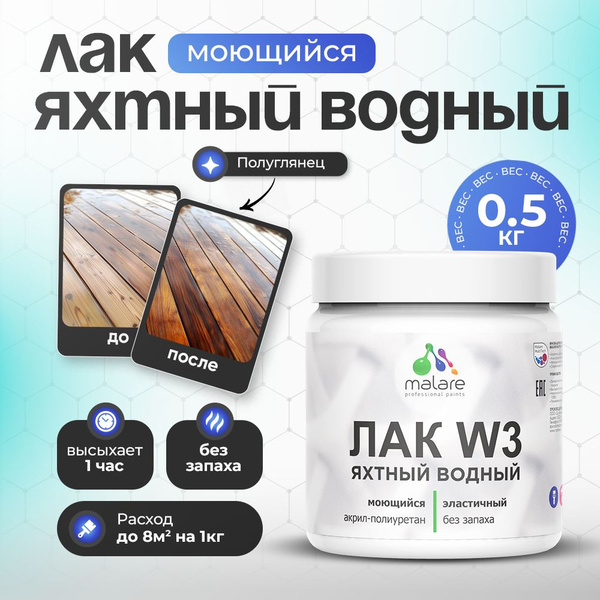 Яхтный лак Malare W3 Professional для деревянных и минеральных ...