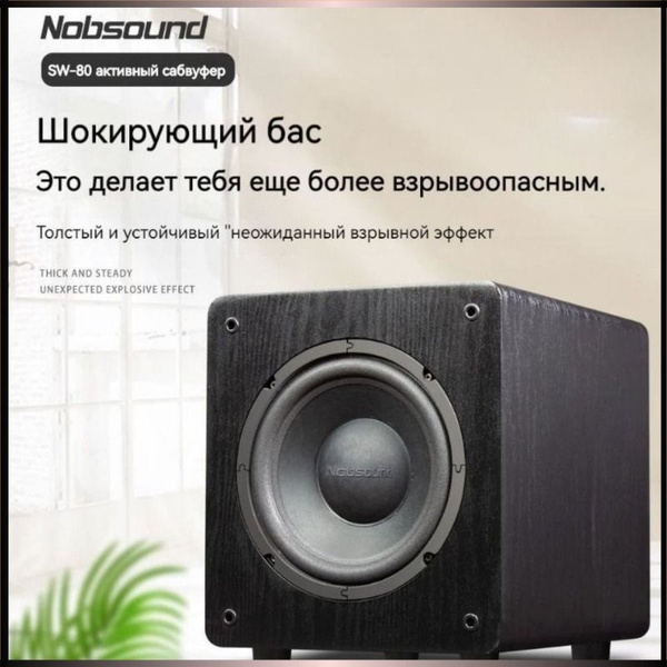 Nobsound Активный сабвуфер для домашнего кинотеатра SW-80 black ...