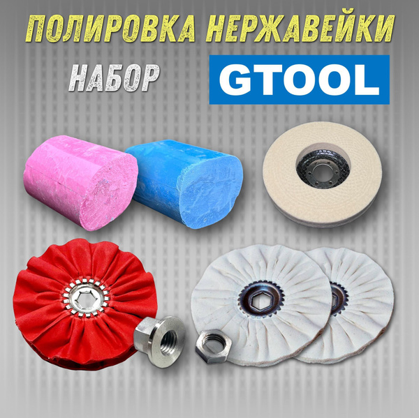 Набор для полировки нержавейки GTOOL Inox Extra купить на OZON по ...