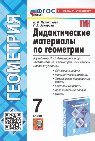 Дидактические материалы Геометрия 7 класс 2025 купить на OZON по низкой ...