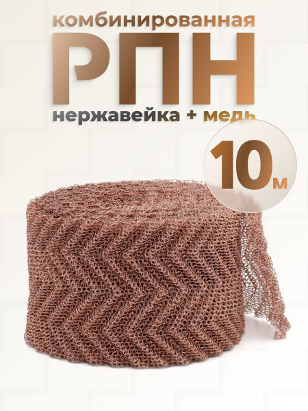 РПН комбинированная (медная + нержавейка) для самогонного аппарата, 10 ...