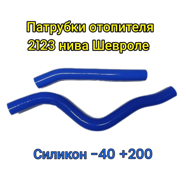 Шланги отопителя ВАЗ-2123 (к-т 2 шт.) (силикон) Carum