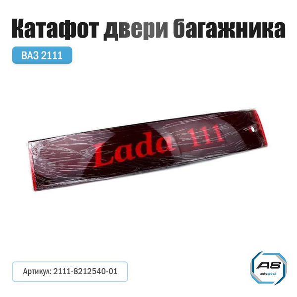 Катафот двери багажника ВАЗ 2111 с надписью арт. 2111-8212540-01 купить ...