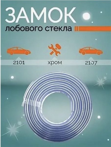 Замок, клин (уплотнитель) лобового стекла ВАЗ 2101-2107 хромированный ...