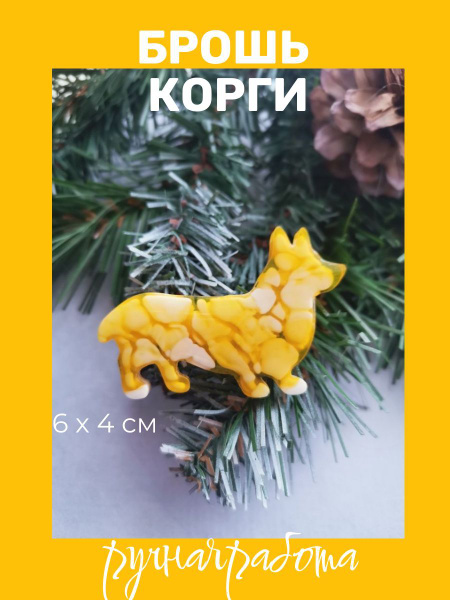 Брошь "Корги" купить на OZON по низкой цене (1761085712)