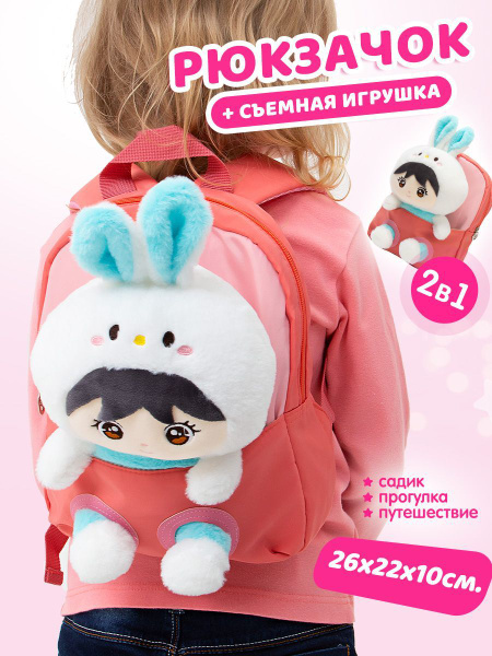 Рюкзачок детский для девочки со съемной мягкой игрушкой Кукла купить на ...