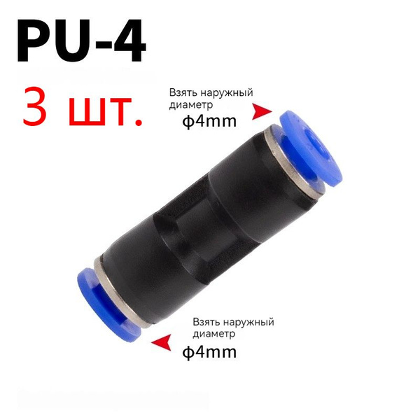 PU 4MM Пневматическая арматура ПЗС быстродействующий газовый шланг ...