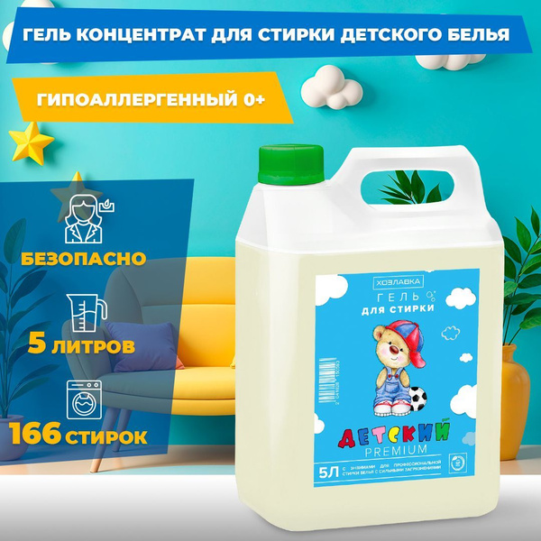Гель для стирки Детский премиум с энзимами 5 литров купить на OZON по ...