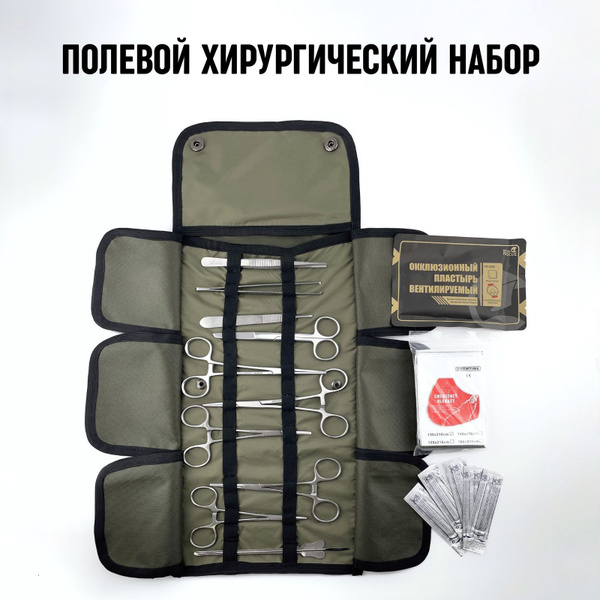 Полевой хирургический набор купить на OZON по низкой цене (1761977260)