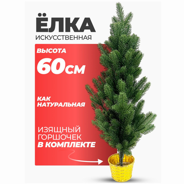 Елка искусственная, 60 см купить на OZON по низкой цене (1762061384)