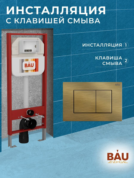 Рамная инсталляция BAU NEO 45 для подвесного унитаза и кнопка смыва BAU ...