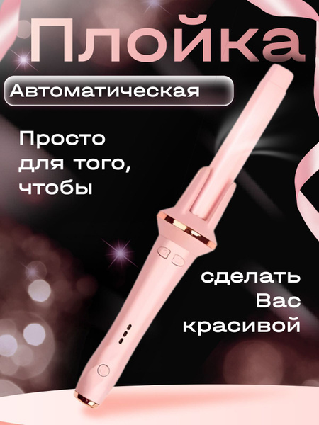 Стайлер для локонов автоматический; Плойка для волос купить на OZON по ...