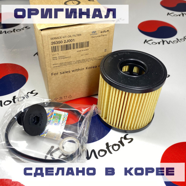 Фильтр масляный HYUNDAI CRETA 21-/ELANTRA 20- 2,0/Kia Sportage V 2,0 Turbo