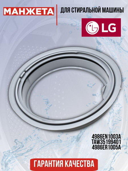 Манжета люка для стиральной машины LG (Элджи) 4986EN1003A, TAW35199401 ...