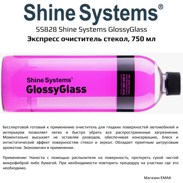 SS828 Shine Systems GlossyGlass - экспресс очиститель стекол, 750 мл ...