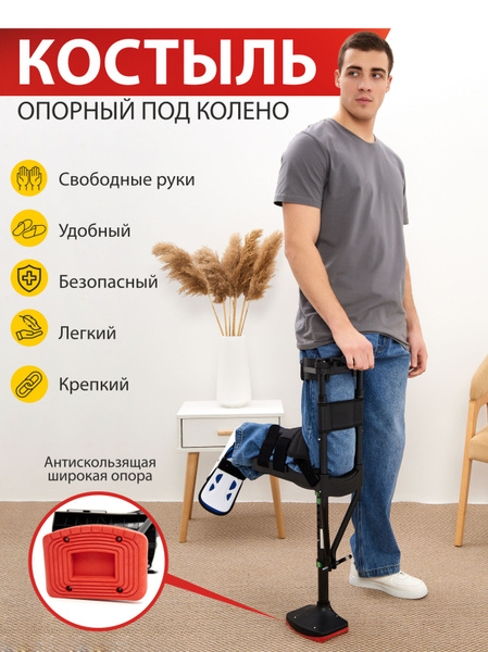 Опорный костыль под колено Easy GO / Подколенный костыль свободные руки ...