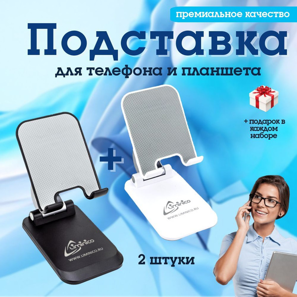 Подставка для телефона и планшета, 2 штуки, черная + белая купить на ...