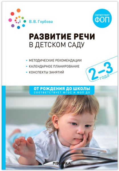 От рождения до школы. Развитие речи в детском саду. 2-3 года. Конспекты ...