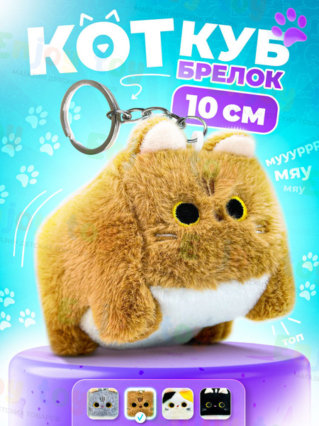 Брелок Котокуб / Милый Кот Куб / Кот Квадрат , игрушка мягкая, аниме ...
