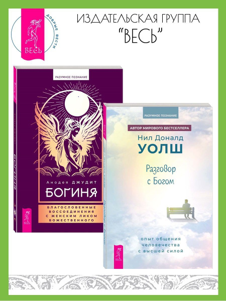 Разговор с Богом + Богиня: благословенные воссоединения купить на OZON ...
