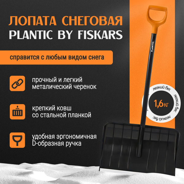Fiskars Лопата для уборки снега, совковая,54см купить на OZON по низкой ...