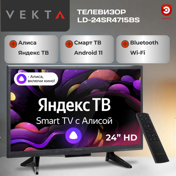 VEKTA Телевизор LD-24SR4715BS 24" HD, черный купить на OZON по низкой ...