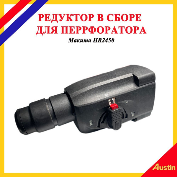Редуктор для перфоратора Макита Makita HR 2450, в сборе купить на OZON ...