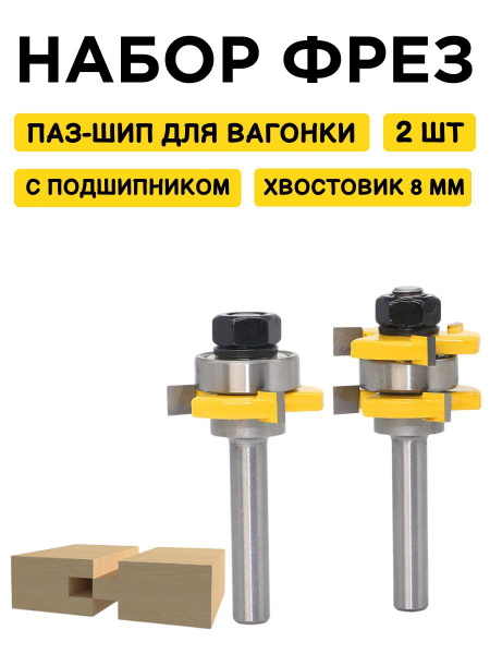Набор фрез паз-шип для изготовления вагонки купить на OZON по низкой ...