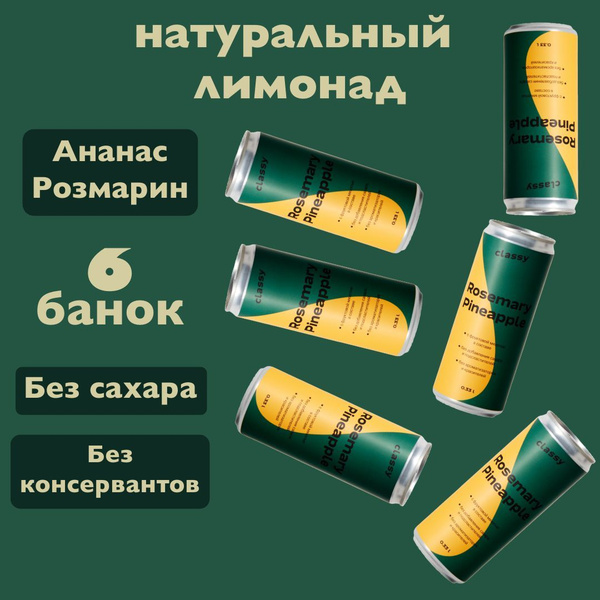 Натуральный лимонад без сахара Classy Rosemary Pineapple / Класси ...