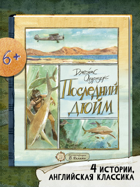 Последний дюйм | Олдридж Джеймс купить на OZON по низкой цене (1319238219)