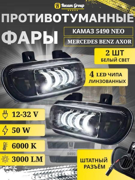 Противотуманные фары светодиодные 12в 24v 32в 4 линзы Лед диодные КАМАЗ ...
