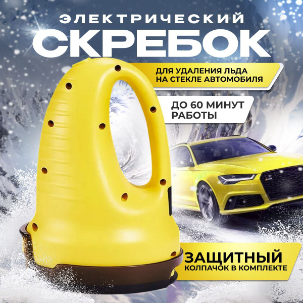 Электрический скребок льда для окон автомобиля купить на OZON по низкой ...